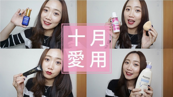 【影音】10月愛用品 Oct Favorite 保濕乳液/YSL/保濕精華/美妝蛋清潔 2017│Hey I'm Alice