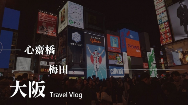 【旅遊】Osaka Vlog #1 大阪、梅田、心齋橋 Travel Vlog 2017│Hey I'm Alice