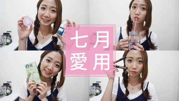 【影音】7月愛用品 July Favorite 杯子 星巴克抹茶粉 彩妝 !!│Hey I'm Alice