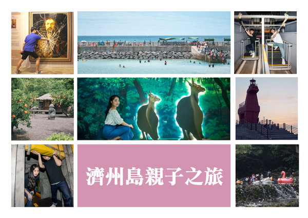 濟州島親子之旅│2019暑假必去