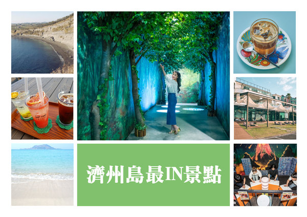 濟州島最IN潮流新奇景點