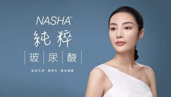 安全天然,高持久、高支撐度「NASHA純粹玻尿酸」