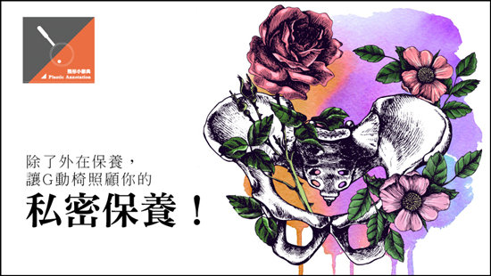 除了外在保養,讓G動椅照顧你的私密保養!