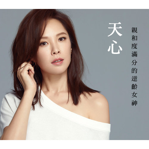 親和度滿分的逆齡女神 ── 天心