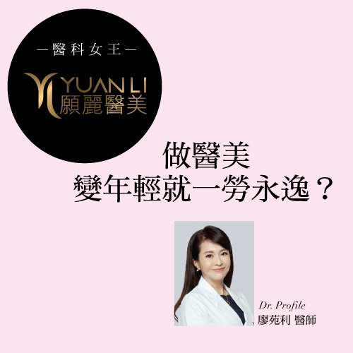 做醫美變年輕就一勞永逸?