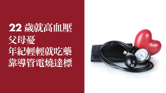 年紀輕輕就高血壓吃藥,靠導管電燒達標
