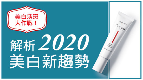 美白淡斑大作戰!解析2020美白新趨勢