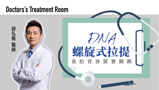 DNA螺旋式拉提 重拾青春緊實側顏