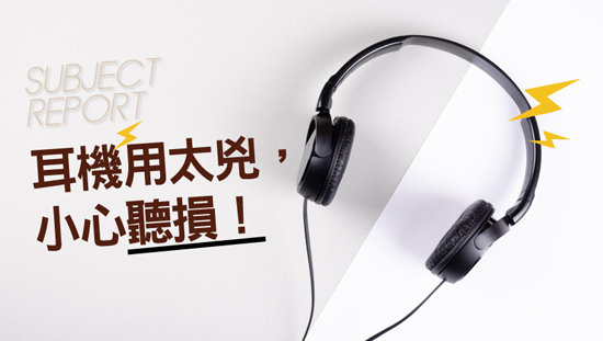 耳機用太兇,小心聽損!