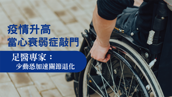 疫情升高當心衰弱症敲門,少動恐加速關節退化