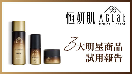 首席試用.恆妍肌3大明星商品試用報告