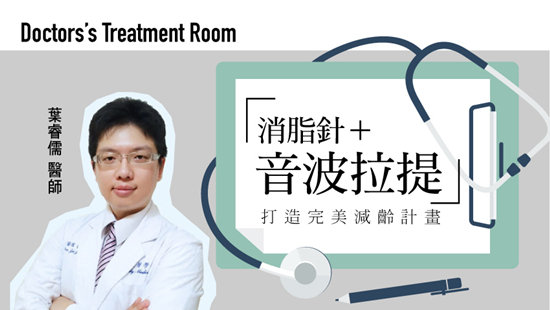 消脂針+音波拉提 打造完美減齡計畫