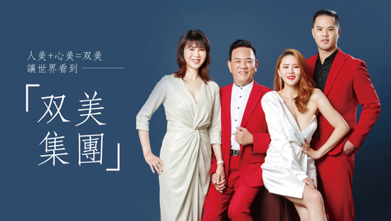 人美+心美=双美,讓世界看到「双美集團」!