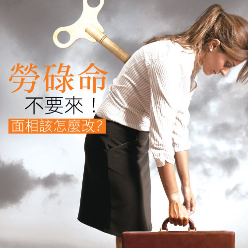勞碌命不要來!面相該怎麼改?