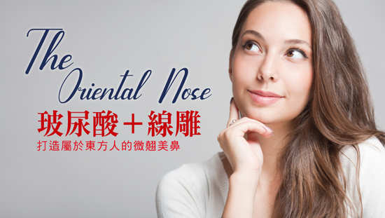 玻尿酸+線雕 打造屬於東方人的微翹美鼻