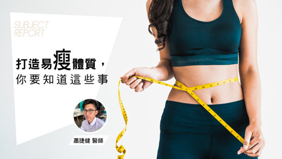 打造易瘦體質,你要知道這些事