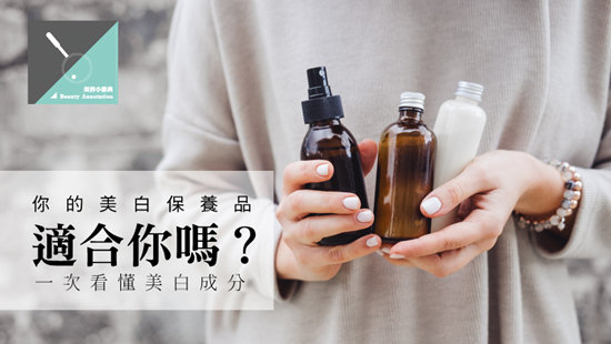 你的美白保養品適合你嗎?一次看懂美白成分