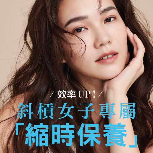 效率UP!斜槓女子專屬「縮時保養」