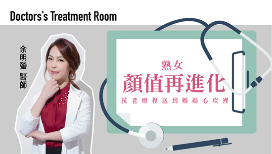 熟女顏值再進化!抗老療程送到媽媽心坎裡