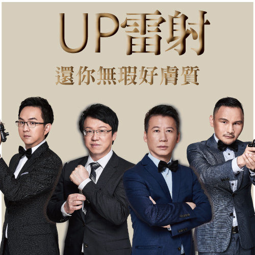 自帶美肌的秘密?UP雷射還你無瑕好膚質