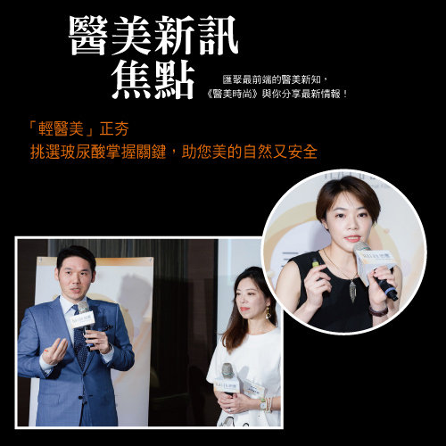 「輕醫美」正夯!挑選玻尿酸掌握關鍵,助您美的自然又安全