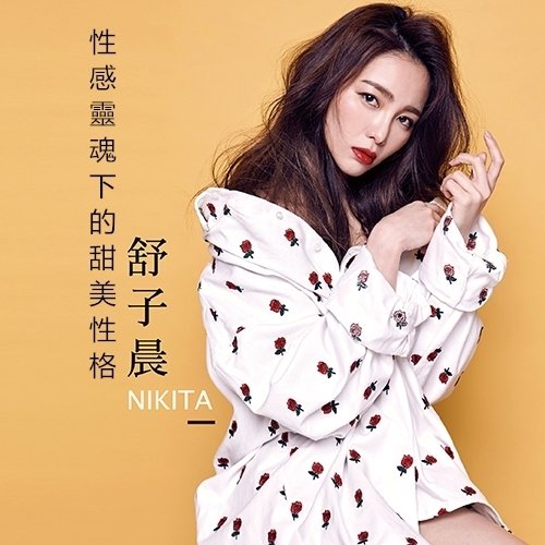 性感靈魂下的甜美性格 ── 舒子晨 Nikita