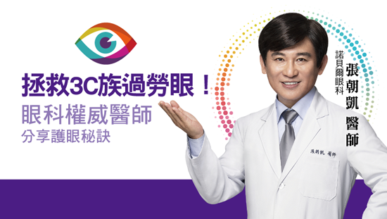 拯救3C族過勞眼!眼科權威醫師分享護眼秘訣