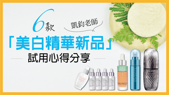 掃黑淡斑神隊友!「美白精華新品」試用心得分享