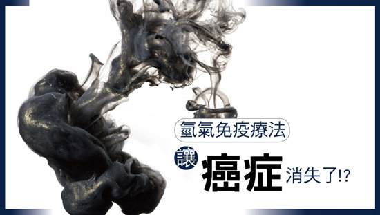 氫氣免疫療法 讓癌症消失了!?