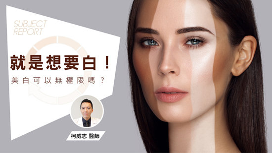 就是想要白!美白可以無極限嗎?
