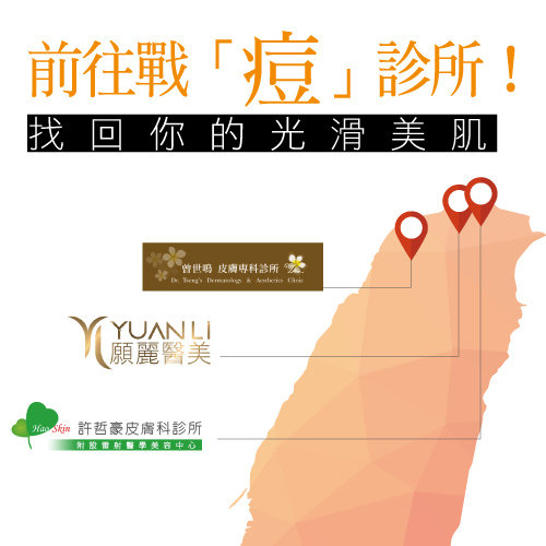 前往戰「痘」診所!找回你的光滑美肌