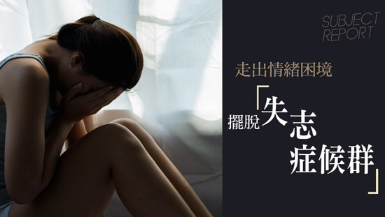走出情緒困境 擺脫「失志症候群」
