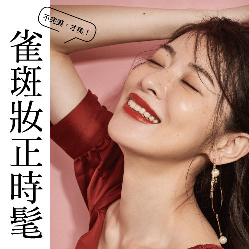不完美,才美!雀斑妝正時髦