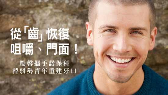 從「齒」恢復!勵馨攜手諾保科替弱勢青年重建牙口