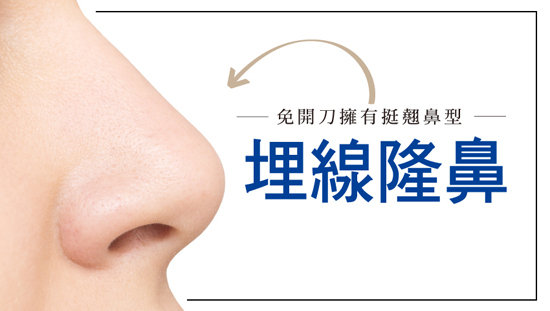 「埋線隆鼻」免開刀擁有挺翹鼻型
