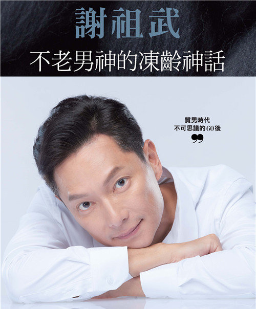 謝祖武 不老男神的凍齡神話