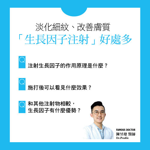 淡化細紋、改善膚質「生長因子注射」好處多