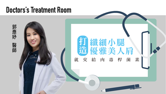 打造纖細小腿、優雅美人肩,就交給肉毒桿菌素