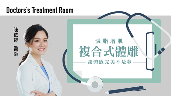 減脂增肌複合式體雕,讓體態完美不是夢