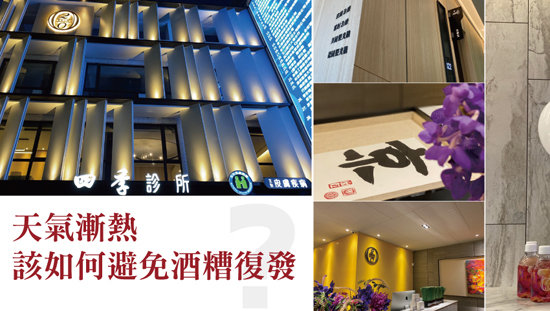 天氣漸熱 該如何避免酒糟復發?