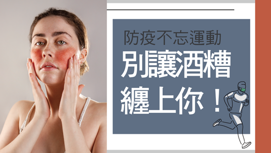 防疫不忘運動 別讓酒糟纏上你!
