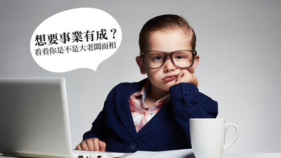 想要事業有成?看看你是不是大老闆面相