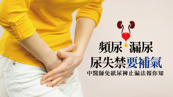 頻尿、漏尿、尿失禁要補氣,免紙尿褲止漏法報你知
