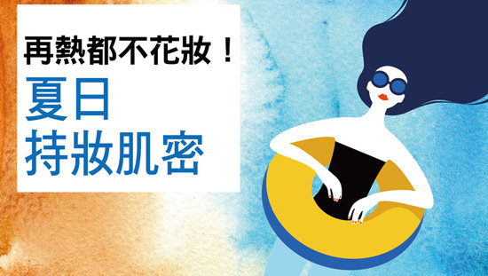 再熱都不花妝!夏日持妝肌密