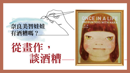 奈良美智娃娃有酒糟嗎?從畫作,談酒糟