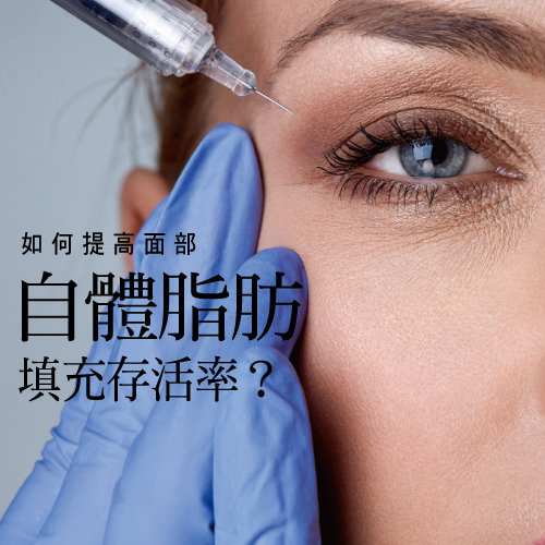 如何提高面部自體脂肪填充存活率?
