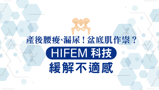 產後腰痠、漏尿!HIFEM科技緩解不適感