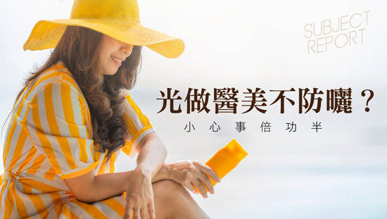 光做醫美不防曬?小心事倍功半