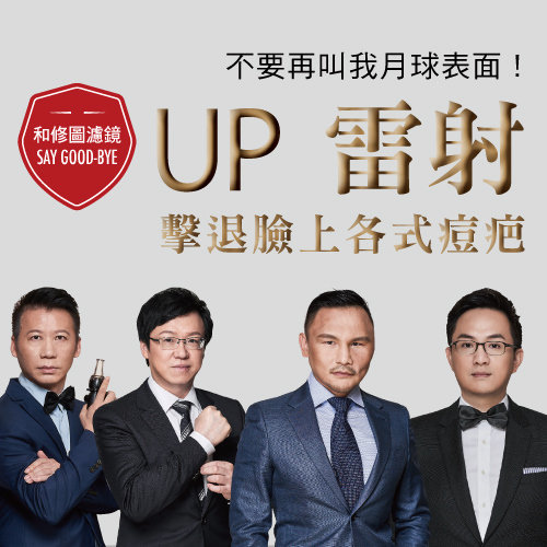 不要再叫我月球表面!UP雷射擊退臉上各式痘疤