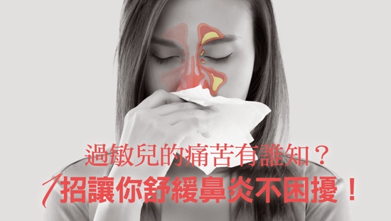 過敏兒的痛苦有誰知?一招讓你舒緩鼻炎不困擾!